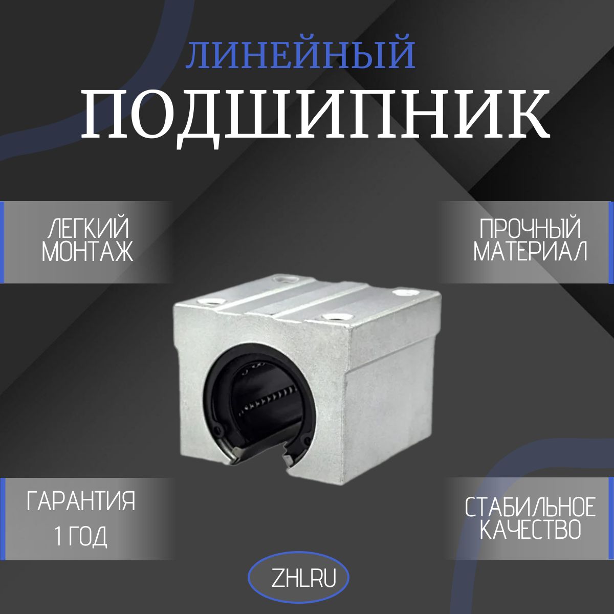 Линейный подшипник в сборе с корпусом SBR16-UU INNER