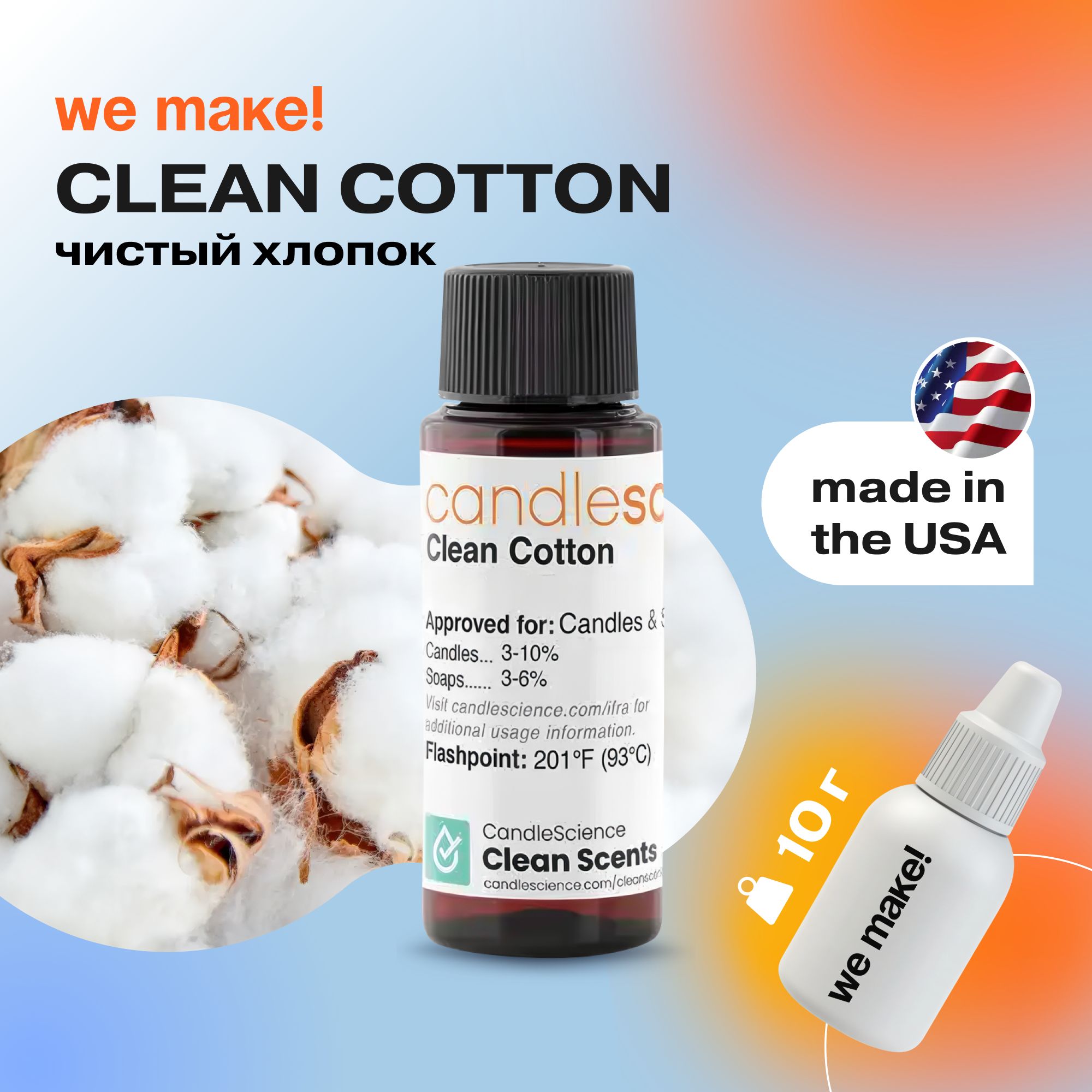 Отдушка "Чистый хлопок / clean cotton" 10гр. CandleScience США Отдушка для свечей, диффузора