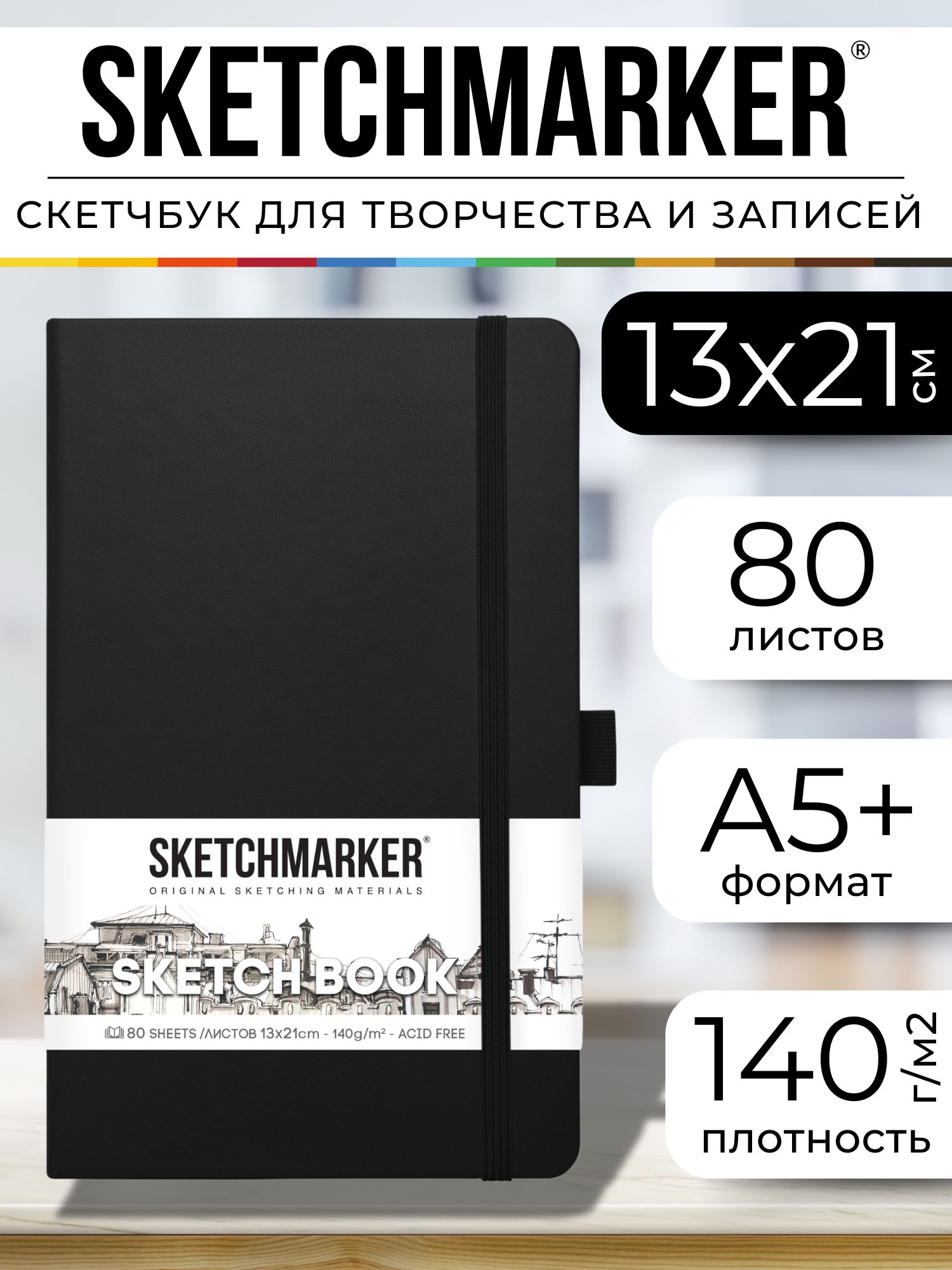 Скетчбукдлярисованияискетчинга,блокнотдлязаписейSKETCHMARKER140г/м213х21см.160страниццветаслоновойкости,твердаяобложка,цвет:черный