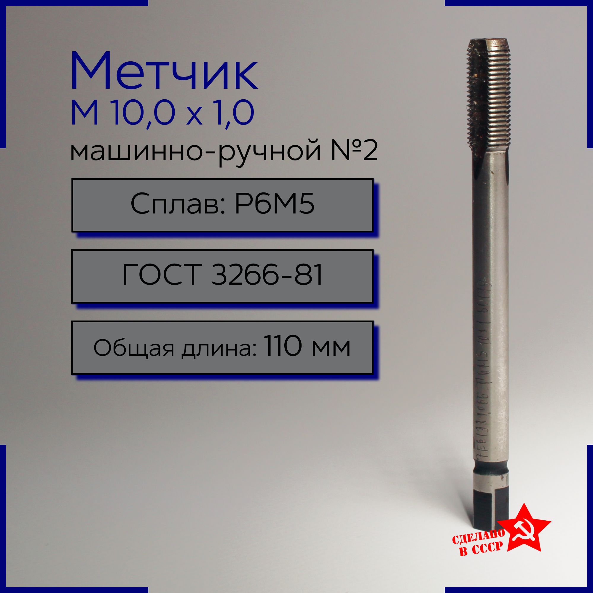 Метчик М 10 х1 Р6М5 машинно-ручной №2(чистовой)