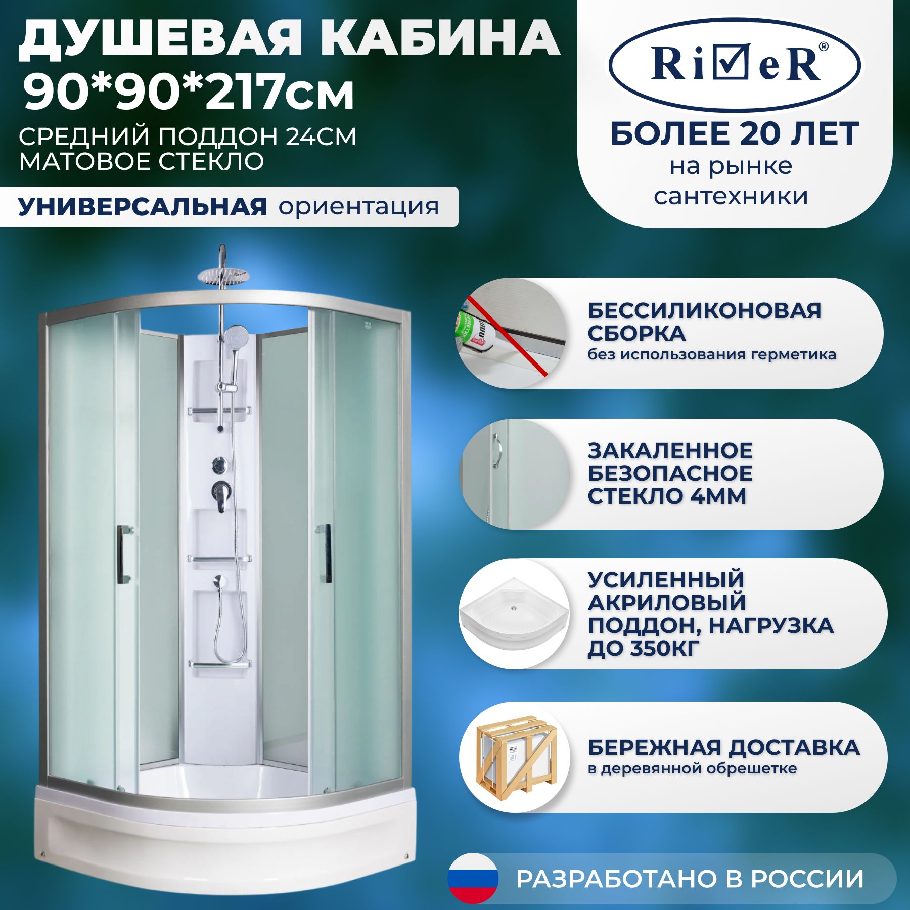 Душевая кабина River No Silicone (90x90) средний поддон,стекло матовое,универсальная,без крыши