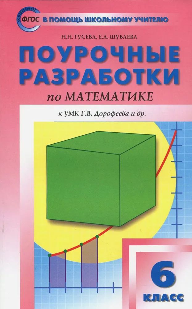 Математика. 6 класс. Поурочные разработки к УМК Г.В.Дорофеева. ФГОС | Гусева Нина Николаевна