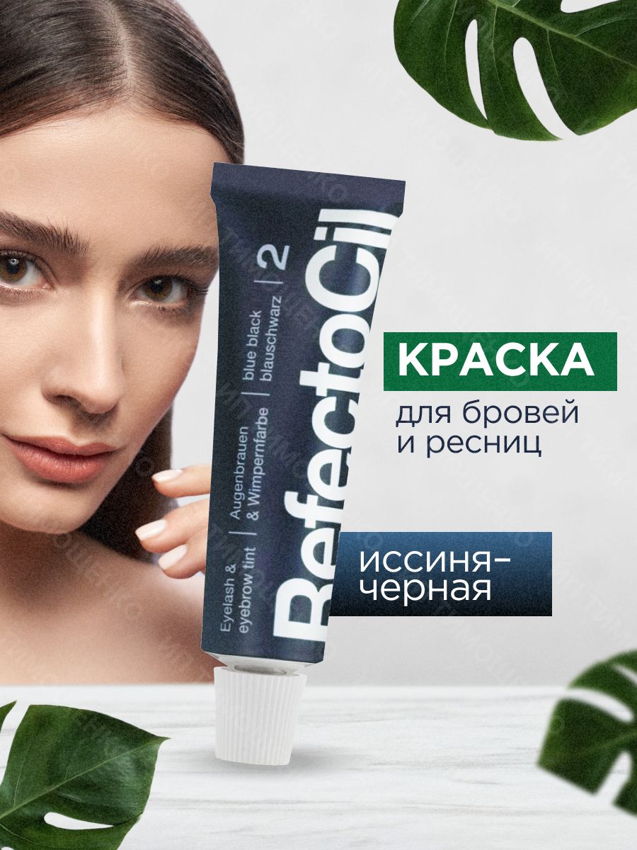 RefectoCil Профессиональная Краска для окрашивания бровей и ресниц (Иссиня-Черная) / Рефектоцил