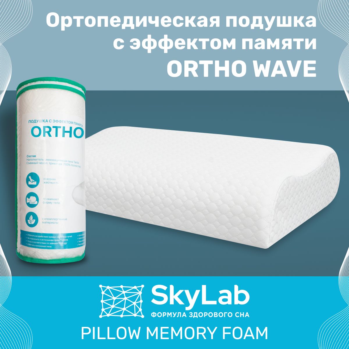 Подушка ортопедическая для сна с эффектом памяти Ortho Wave анатомическая memory foam 60х40