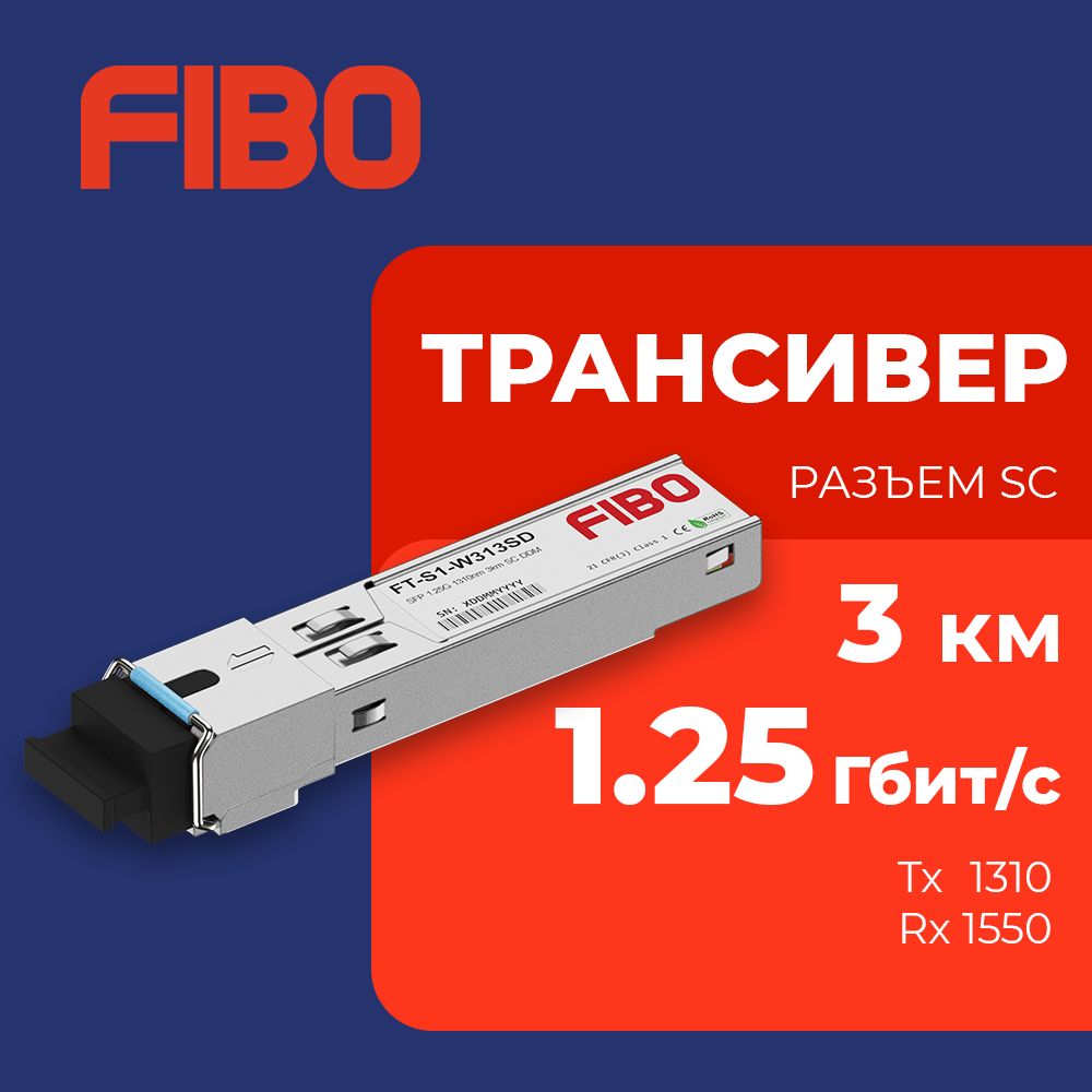 СовместимыйтрансиверSFP1000BASE-BX-U1,25Гб/ссразъемомSC,длинаволныTx1310/Rx1550нм,расстояниепередачи3км