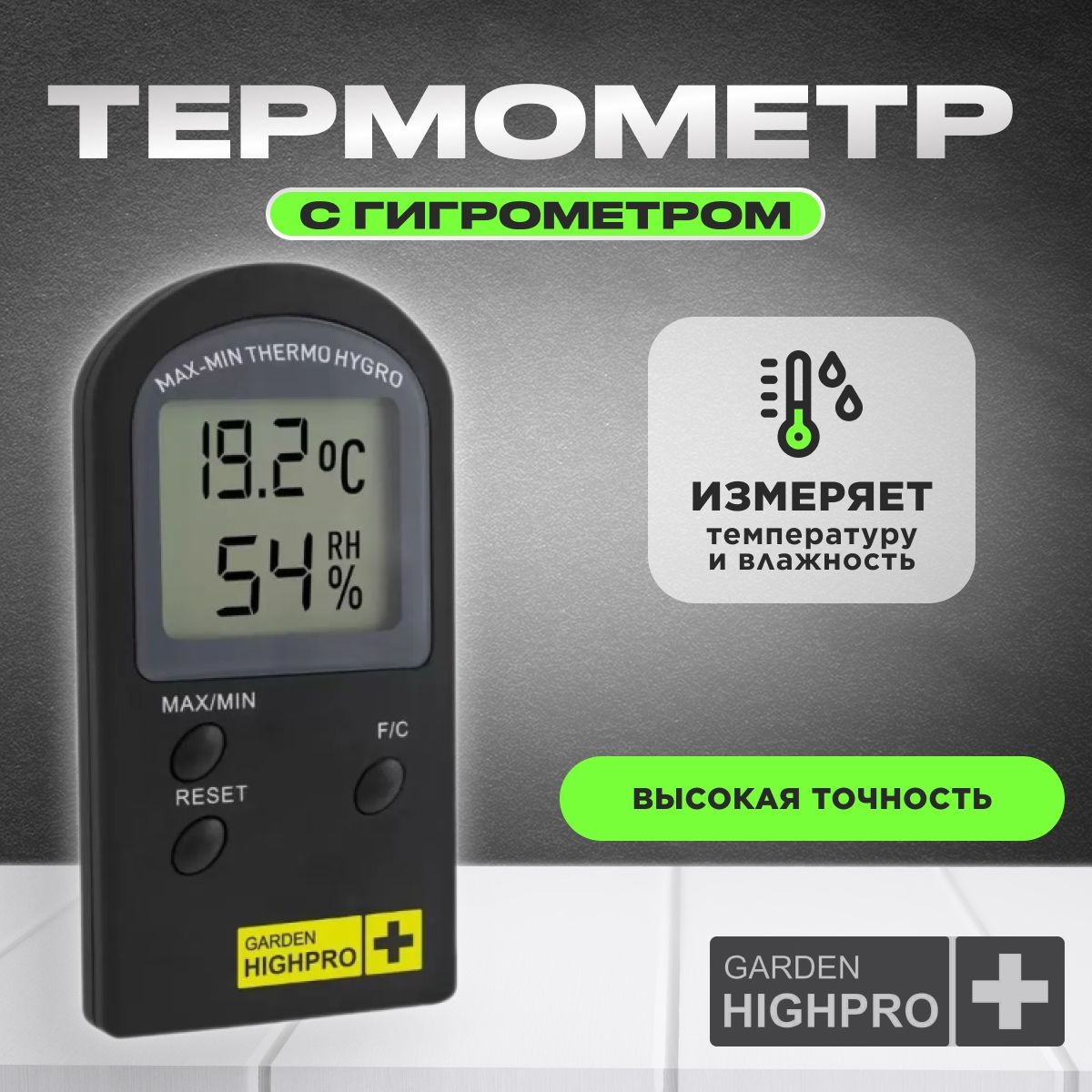 Термометр с гигрометром, GARDEN HIGHPRO HYGROTHERMO BASIC