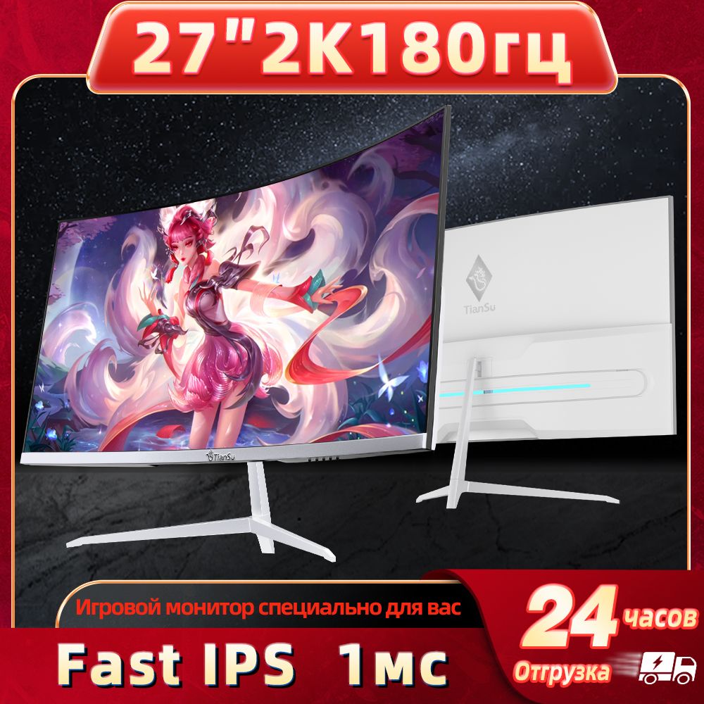 tiansu 27" Монитор мониторы для компьютера 27 дюймов 2к 180гц изогнутый монитор игровой, белый