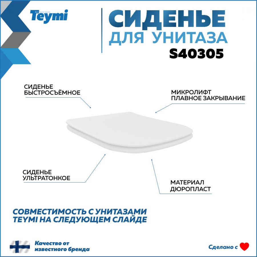 СиденьедляунитазаTeymiS40305(совместимоT40305)быстросъемное,дюропласт,микролифт