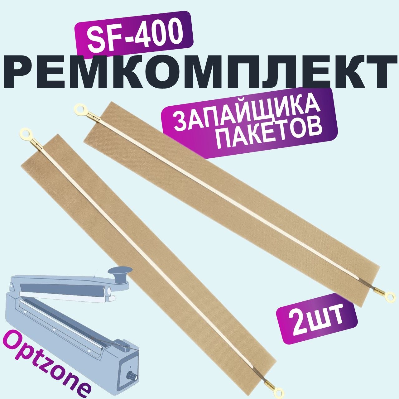 Ремкомплект для запайщика пакетов FS-400 (антипригарное полотно 2 штуки и нагревательный элемент 2 штуки)