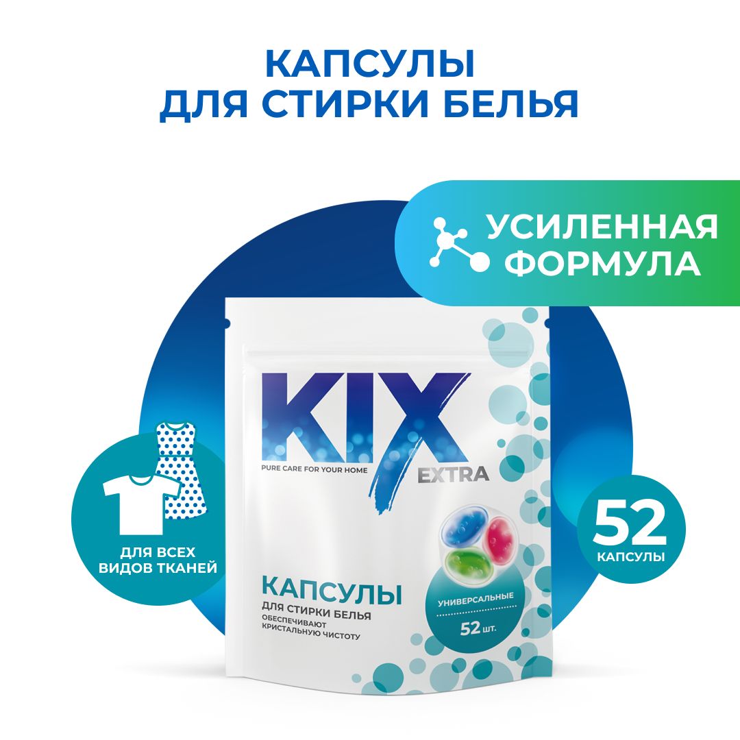 Капсулы для стирки универсальные KIX Extra, 52 шт