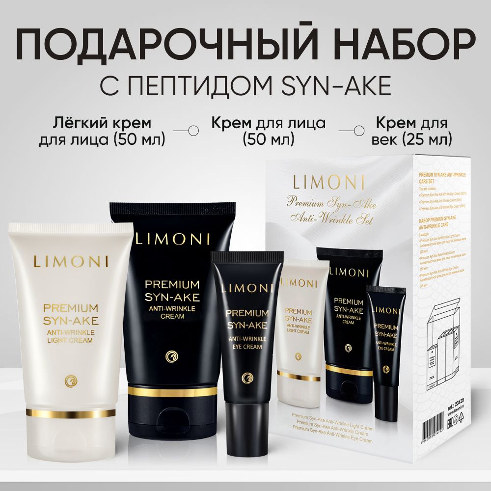 LIMONI Подарочный антивозрастной набор для ухода за лицом Premium Syn-Ake, Корея