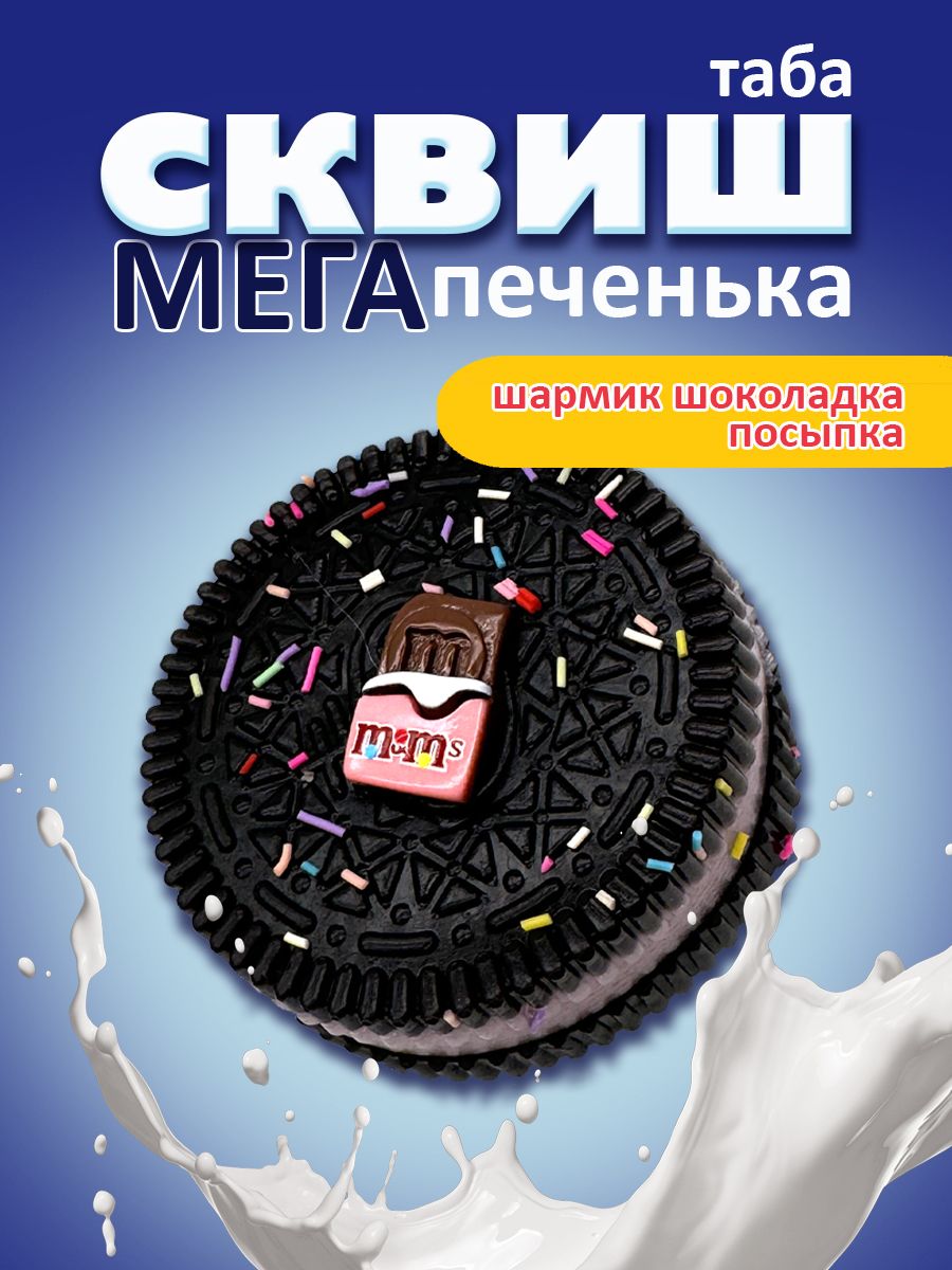 Сквиш антистресс таба лапка игрушка печенье OREO LIZUNTOYS