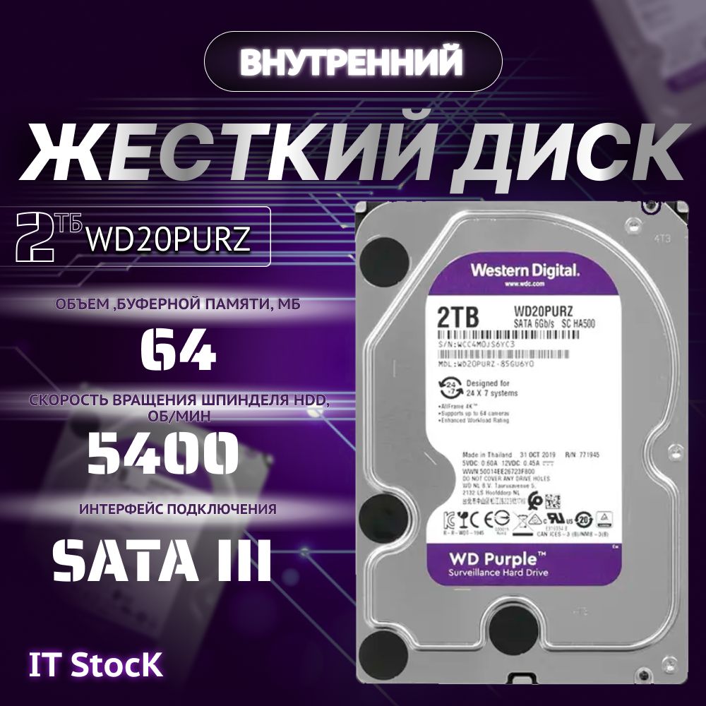 Western Digital 2 ТБ Внутренний жесткий диск (WD20PURZ) 