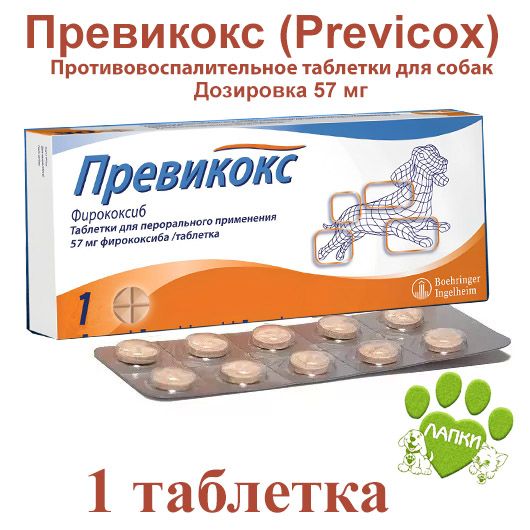 Превикокс (Previcox) 57 мг (1 таблетка в транспортном пакете ) ( Срок годности 07.2027 )