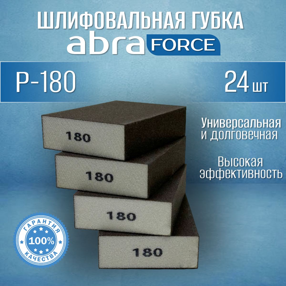 Шлифовальные губки Р-180 (24 шт). Шлифовальный блок 4-х сторонний ABRAforce.