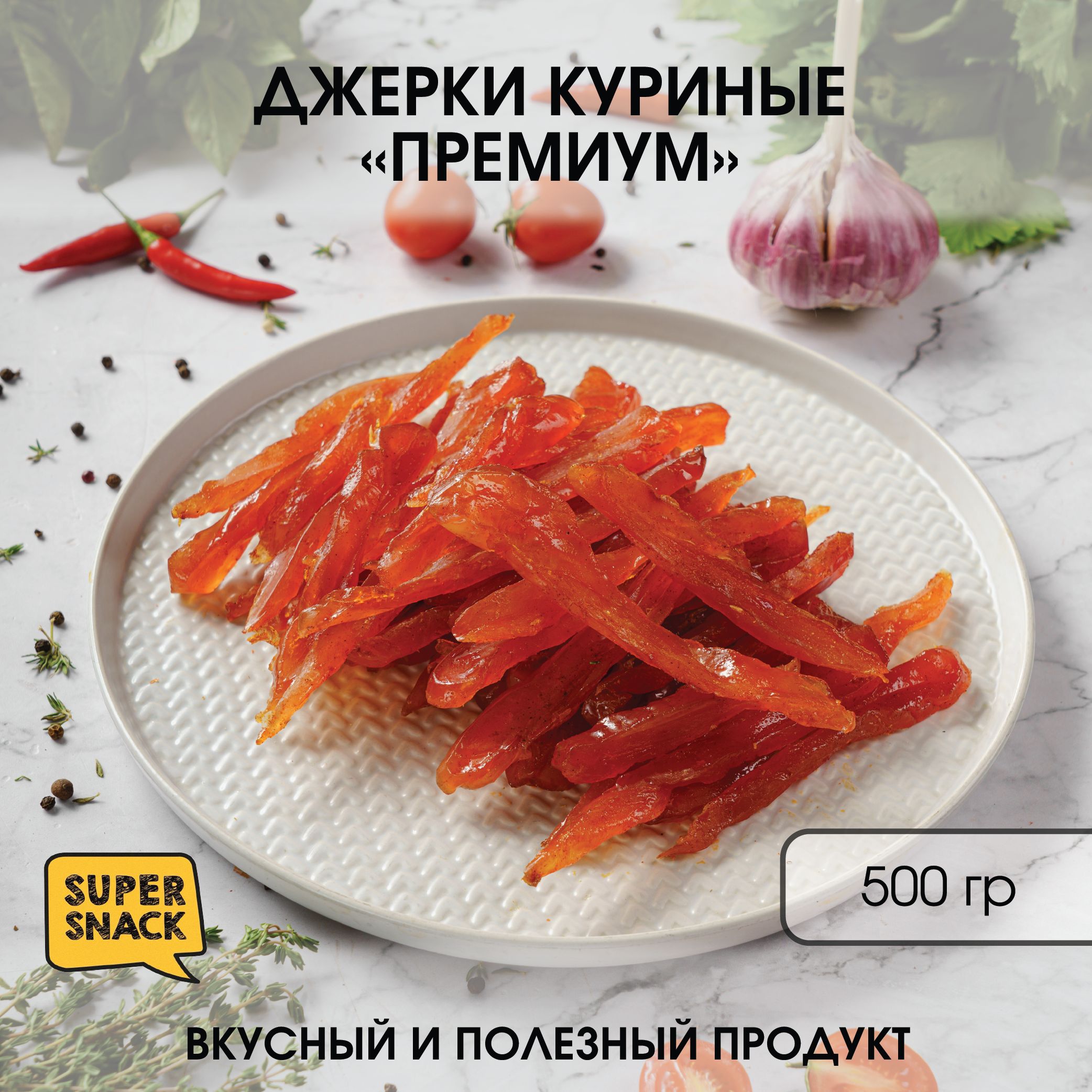 Джерки куриные вяленые 0,5кг / Вяленое мясо 500гр / Снеки