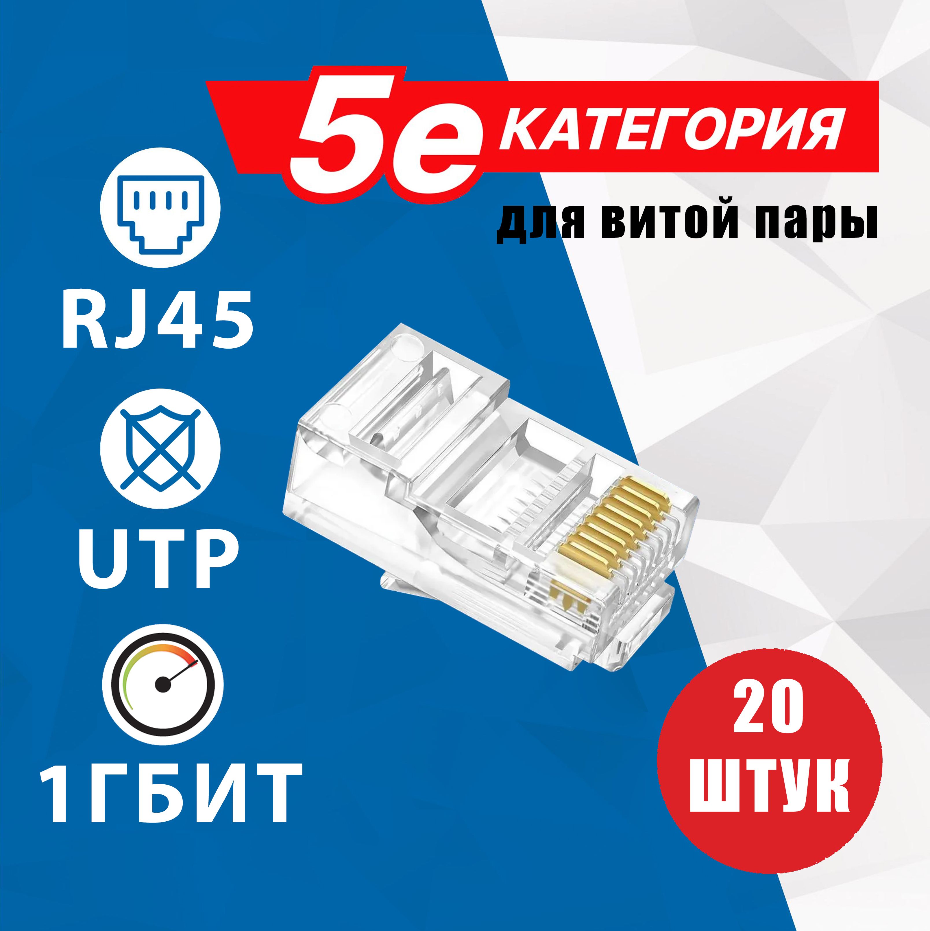 Коннекторы RJ45, 8P8C, 5E категория, для интернет кабеля и витой пары, 20шт в упаковке, 5bites US050A-20