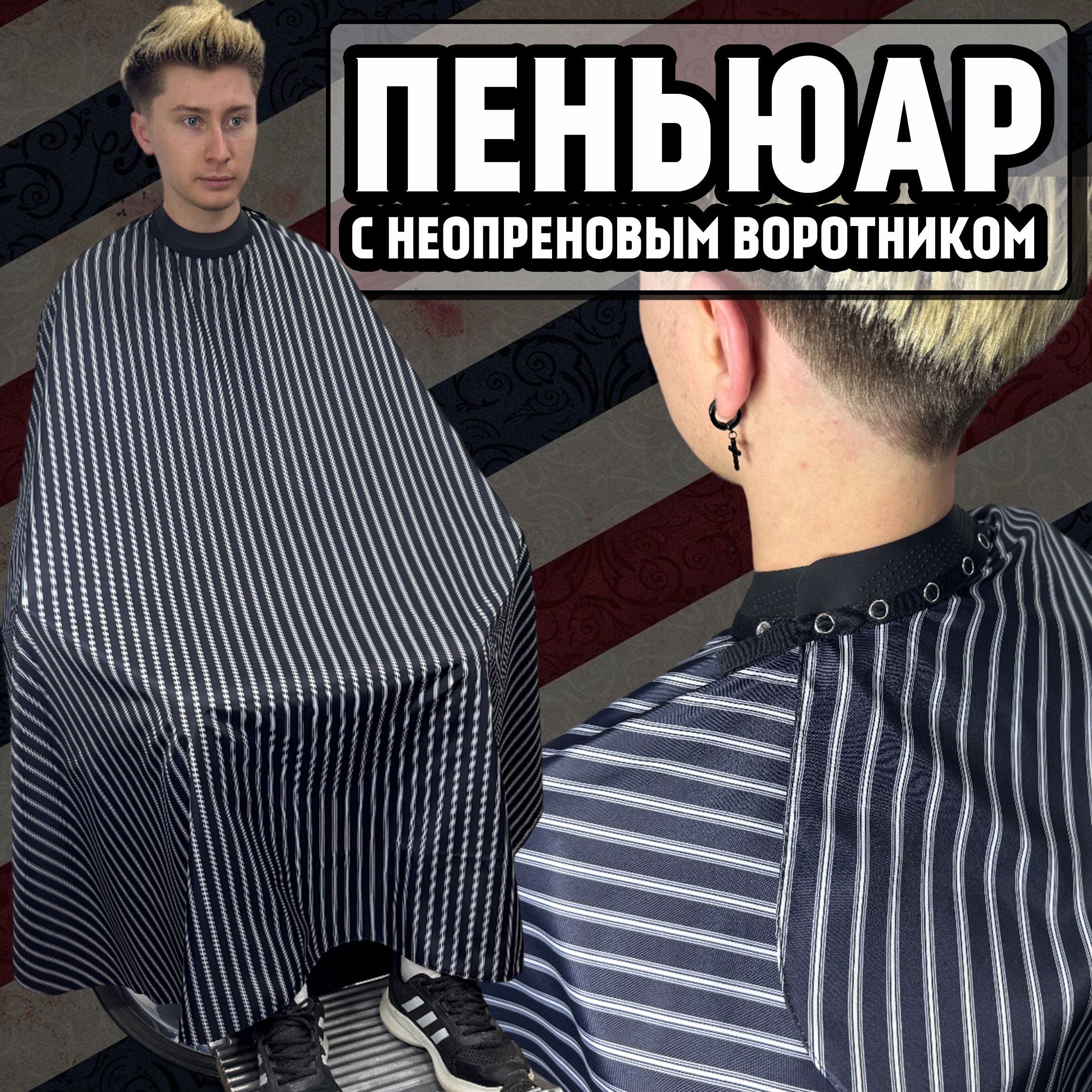 Пеньюар парикмахерский для стрижки и окрашивания с неопреновым воротником купить на OZON по низкой цене (1728270669)