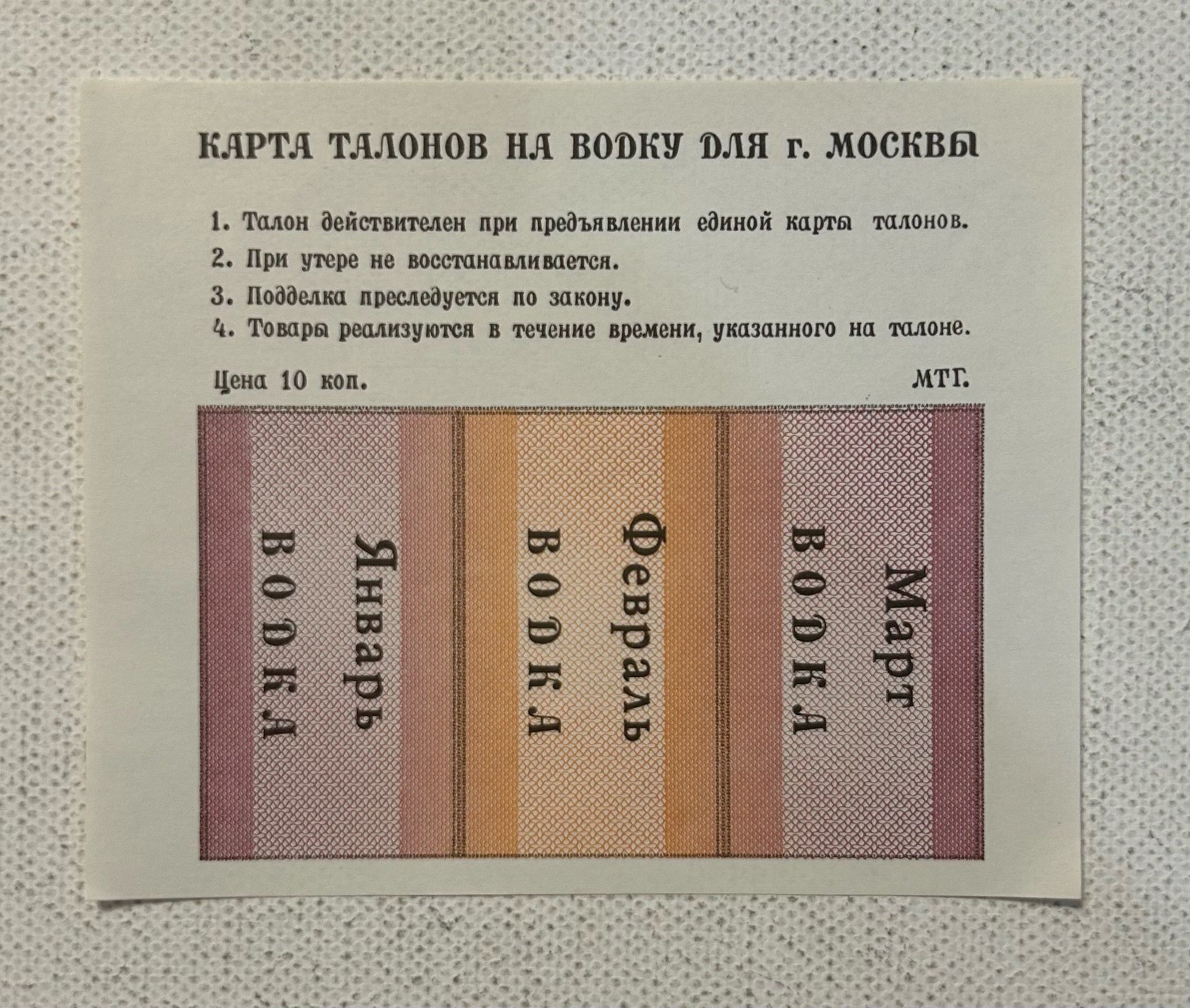 Талон на водку 1991 год. Москва