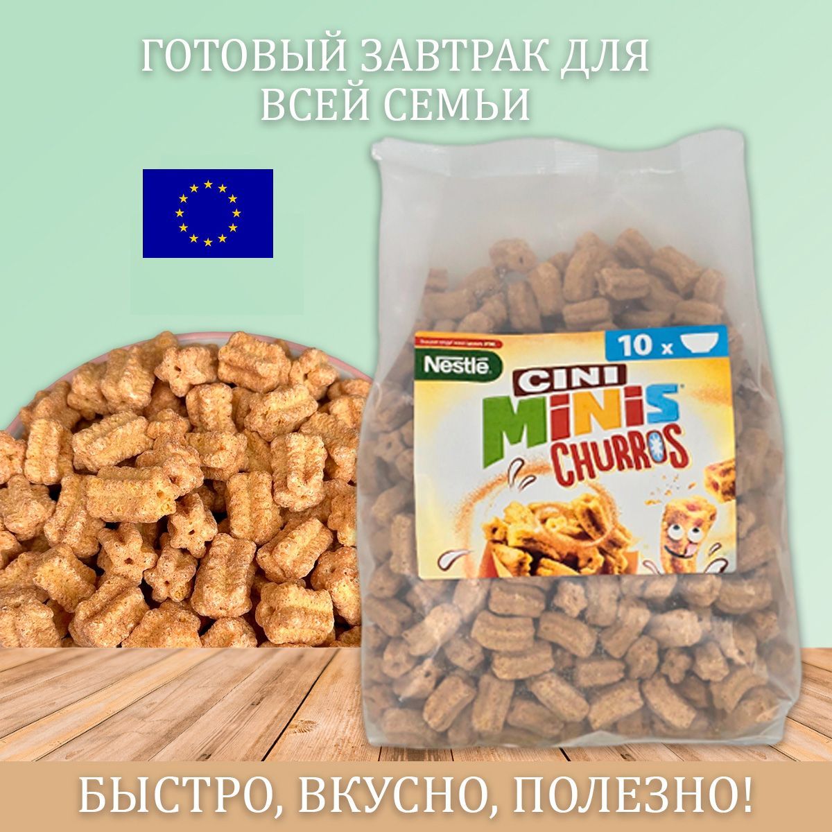 Готовый завтрак Nestle Cini Minis Churros с корицей, 300 г