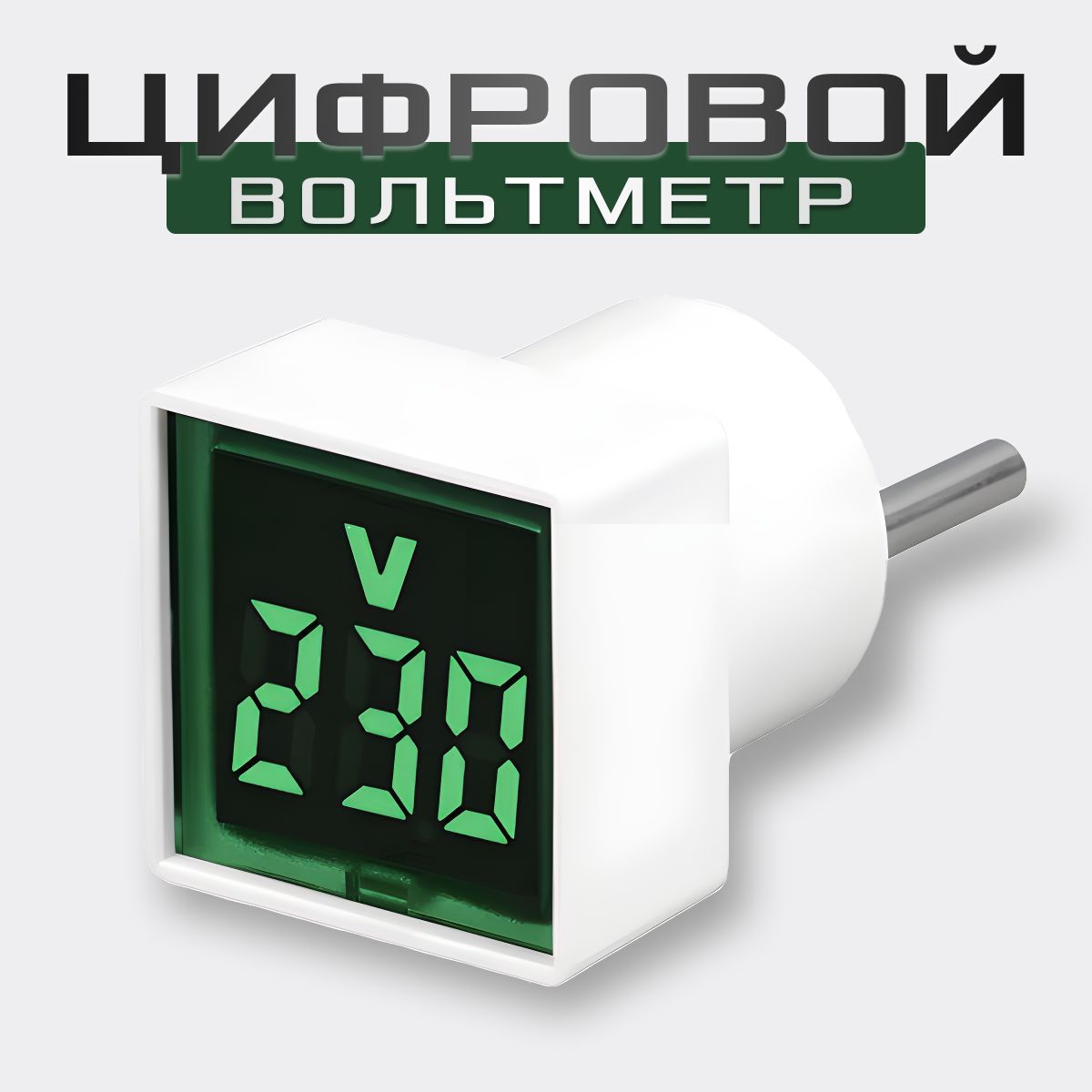 Цифровой вольтметр переменного тока бытовой сети в розетку 220В, зеленый дисплей