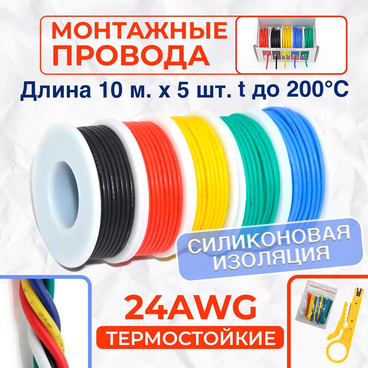 Наборсиликоновыхмногожильныхпроводов24AWG.Луженаямедь.5цветовпо10метров.