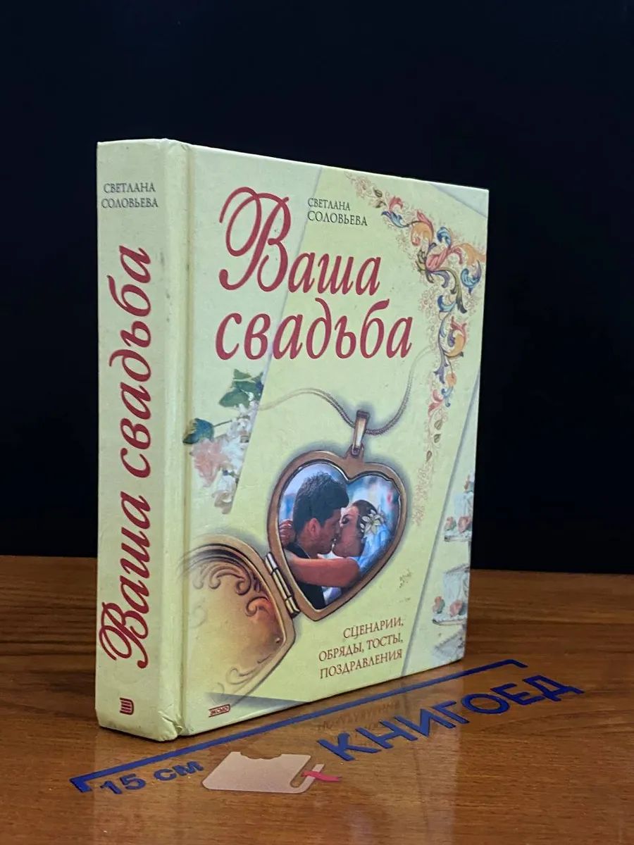 Ваша свадьба. Сценарии, обряды, тосты, поздравления