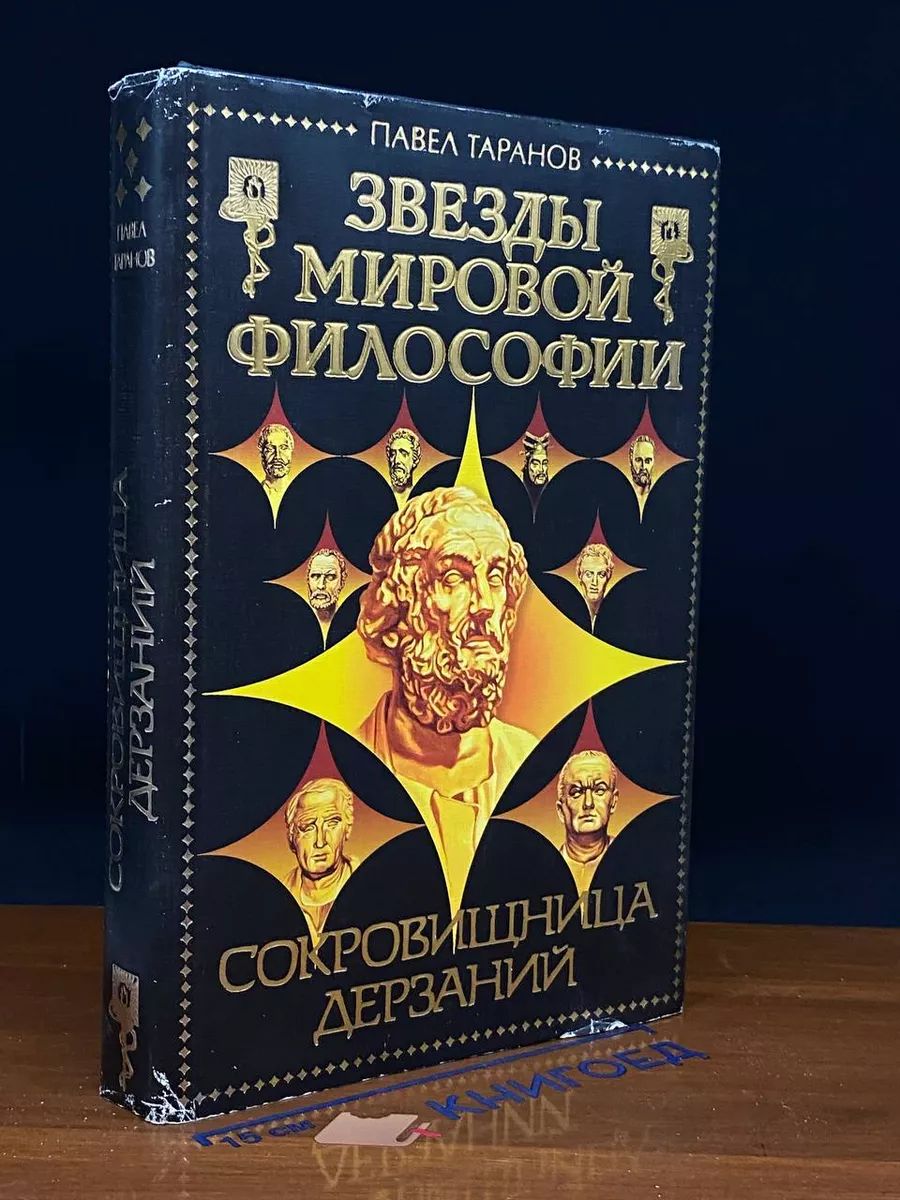 Сокровищница дерзаний