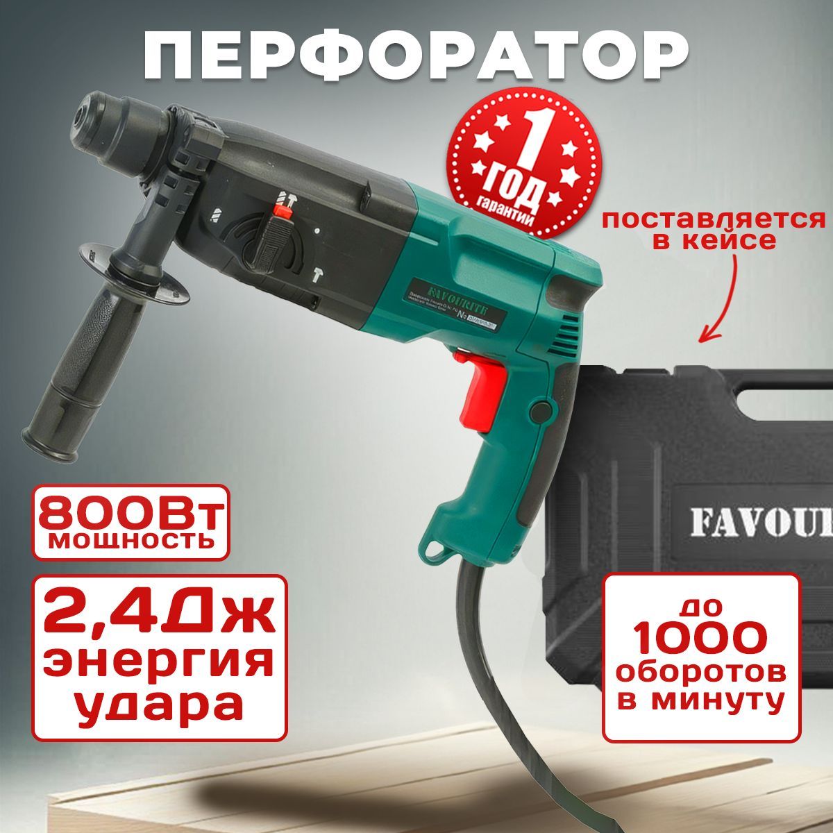 Перфоратор сетевой в кейсе с набором из 5 буров SDS+, 800Вт