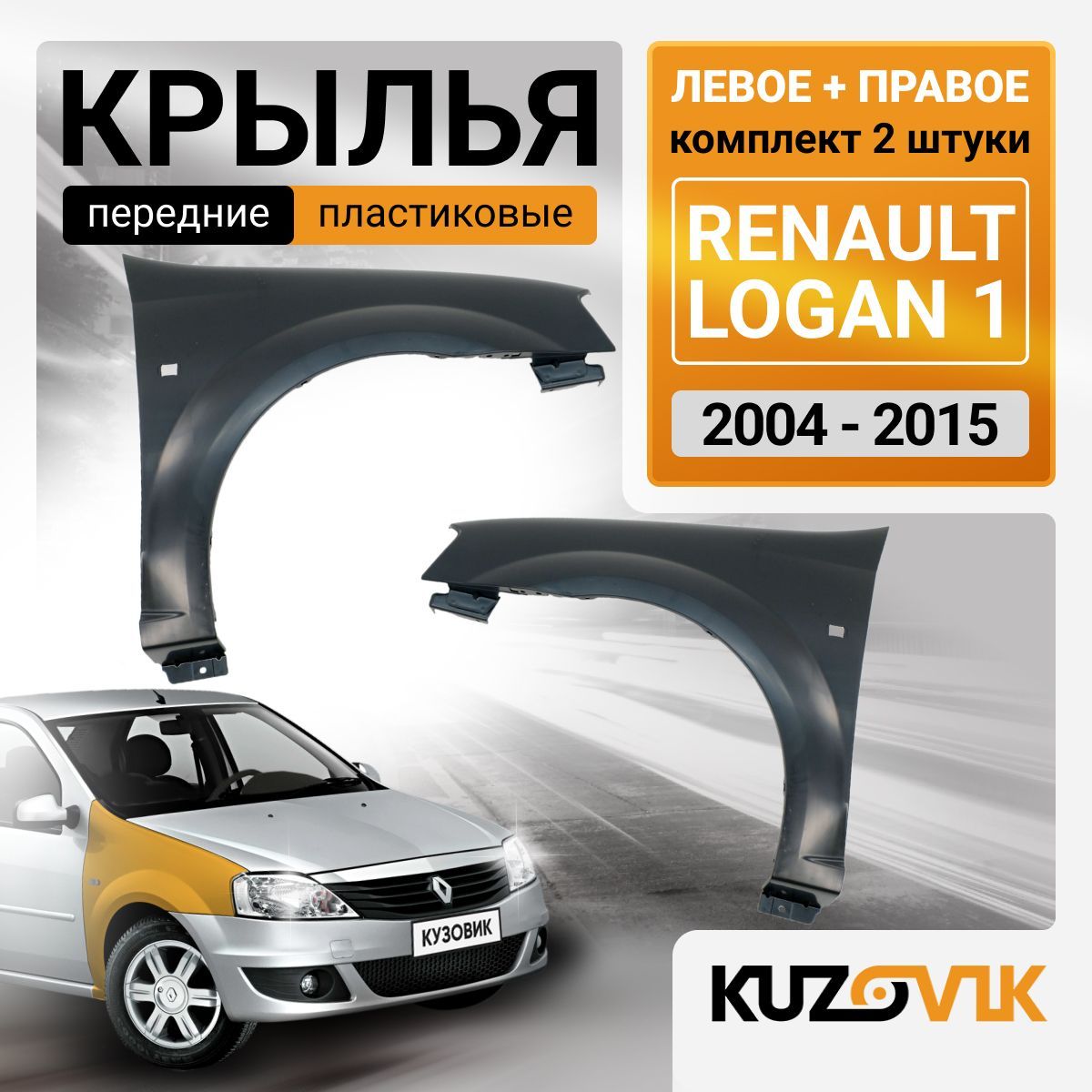 Крылья передние комплект для Рено Логан Renault Logan 1 (2004-2015) пластиковые левое + правое 2 штуки