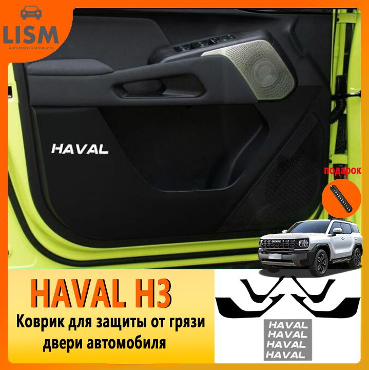 HAVALH3Коврикдлязащитыотгрязидвериавтомобиля,havalh3Автозапчасти