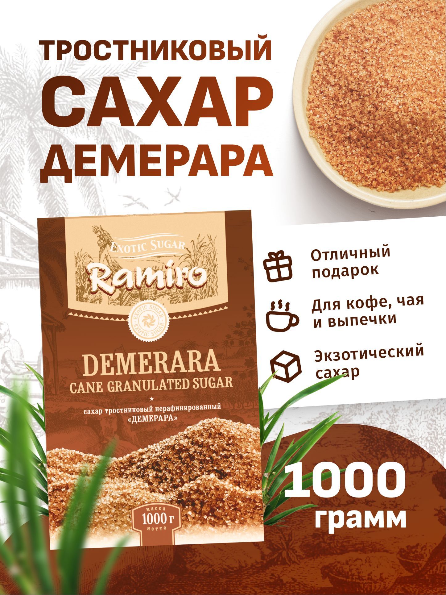 RAMIRO Сахар Тростниковый, Коричневый Песок 1000г. 1шт.