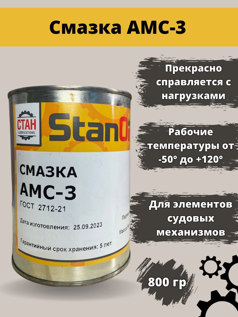 СТАНLUBRICATIONСмазкаАнтифрикционная,800мл,1шт.