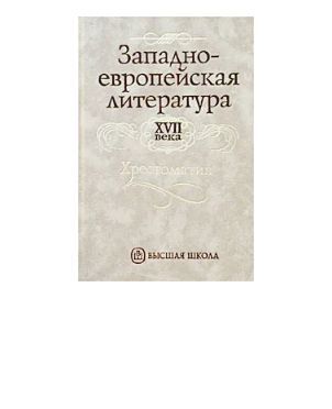 Западно-европейская литература XVII века. Хрестоматия