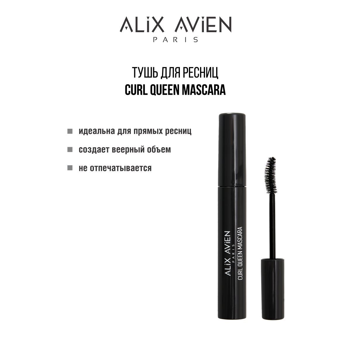 ALIX AVIEN Тушь для ресниц подкручивание и объем Mascara CURL QUEEN