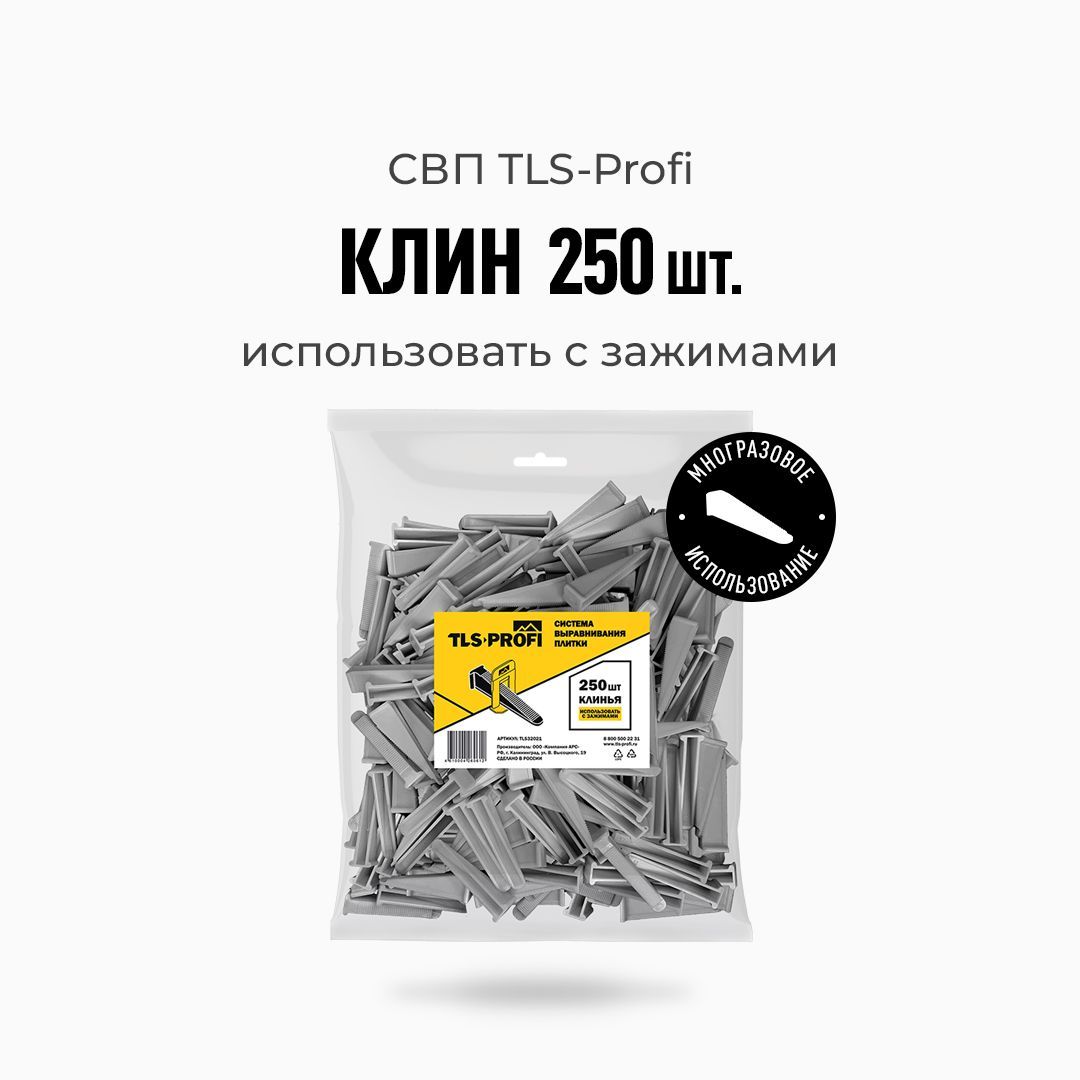 Система выравнивания плитки TLS-Profi Клинья 250 шт.