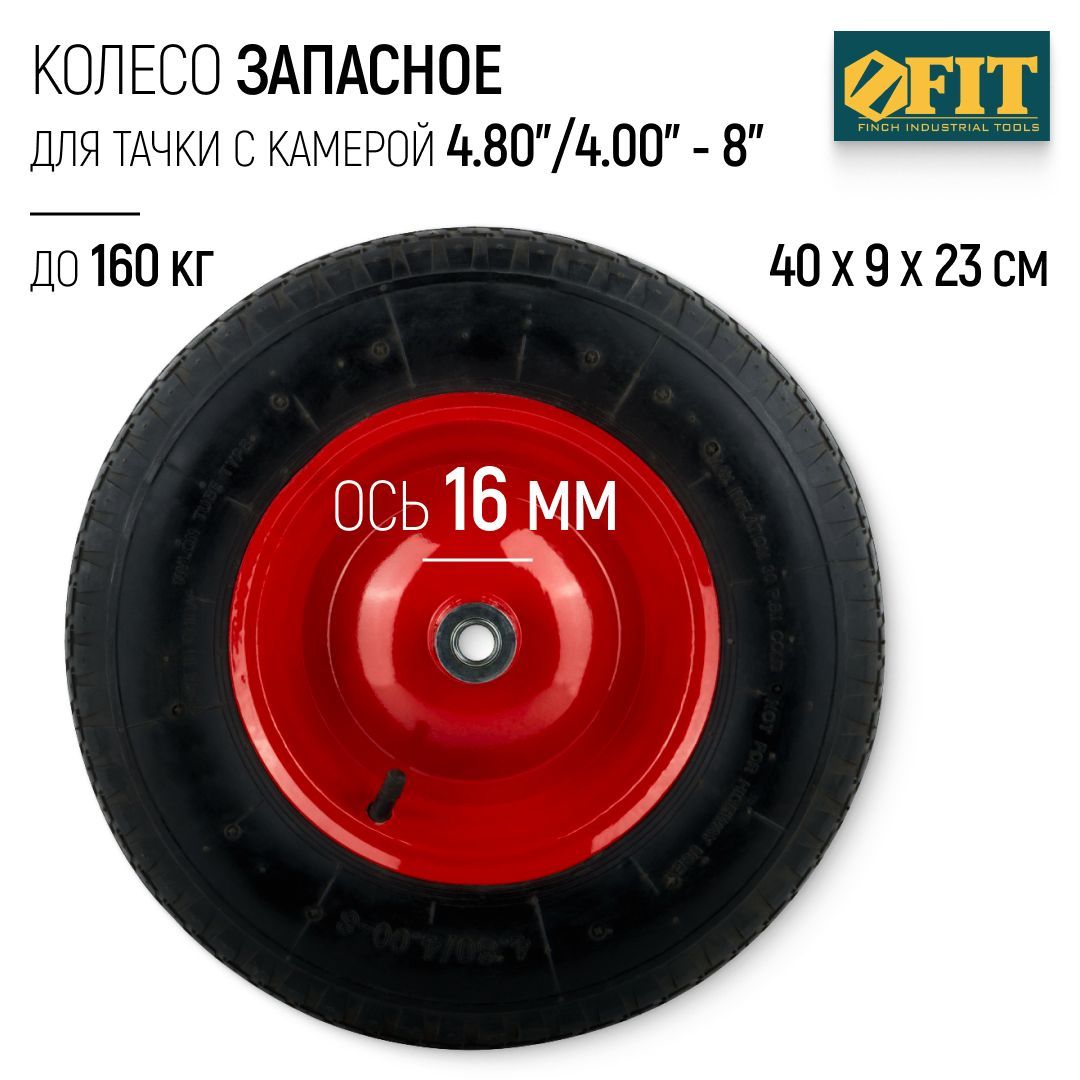 FIT Колесо для тачки 4,80/4,00-8 с камерой запасное 400х90x230 мм ось 16 мм грузоподъемность 160 кг