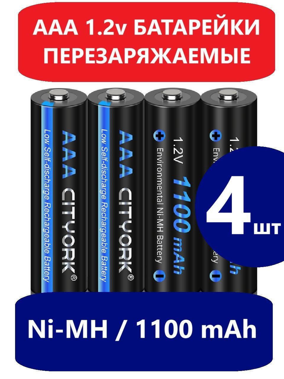 Батарейки4штмизинчиковыеперезаряжаемыеаккумуляторные,ААА,1100mAh,1.2V,NiMH,AAA