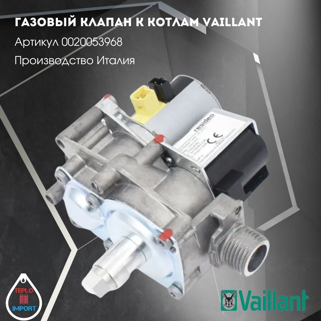 Газовый клапан к котлам Vaillant 0020053968