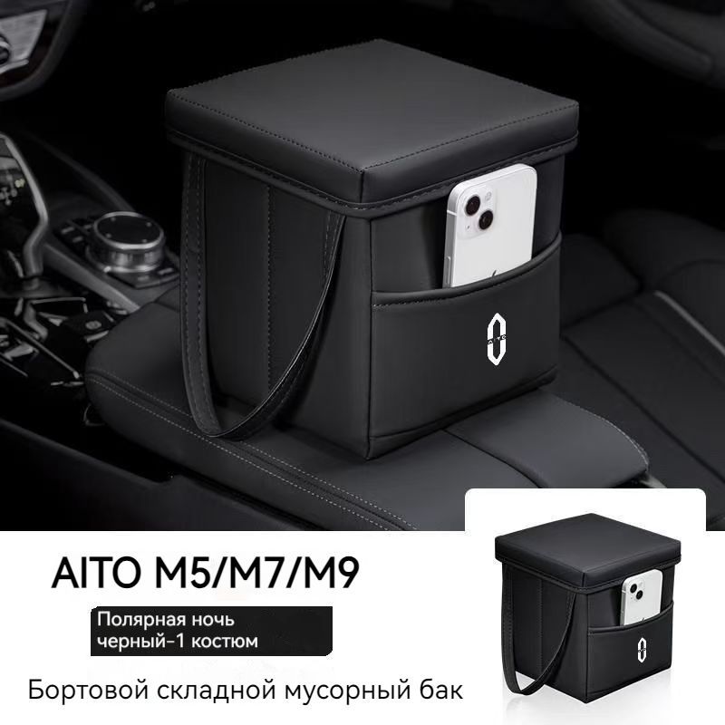 AITO M5/M7M/M9 Автомобильное мусорное ведро, складной ящик для хранения.