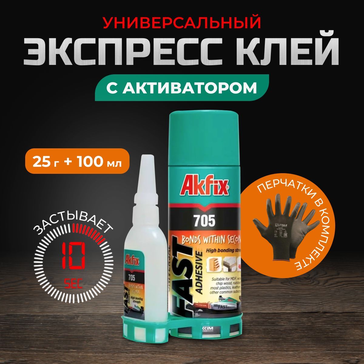 Супер клей Akfix 705 набор экспресс склеивания 25 г+100 мл