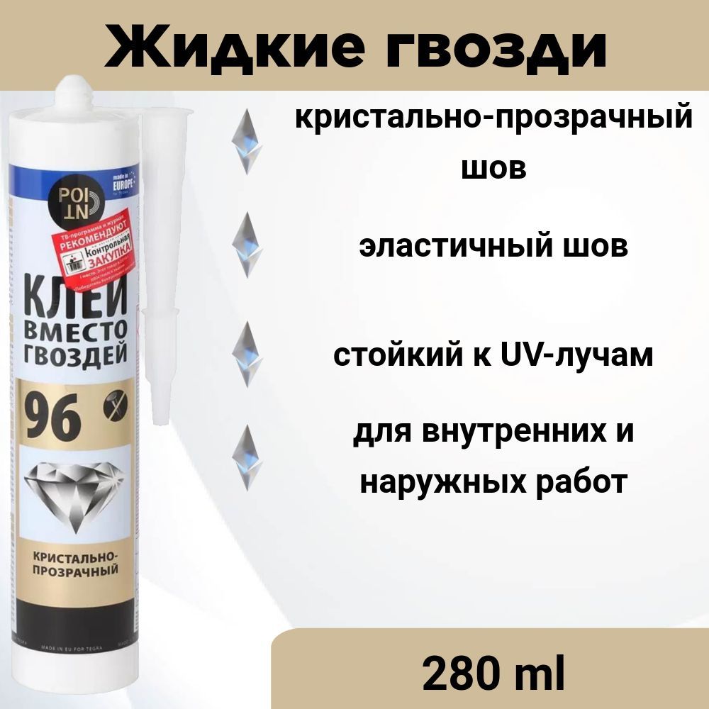 Монтажный клей вместо гвоздей (жидкие гвозди) POINT 96, кристально-прозрачный, 280 мл