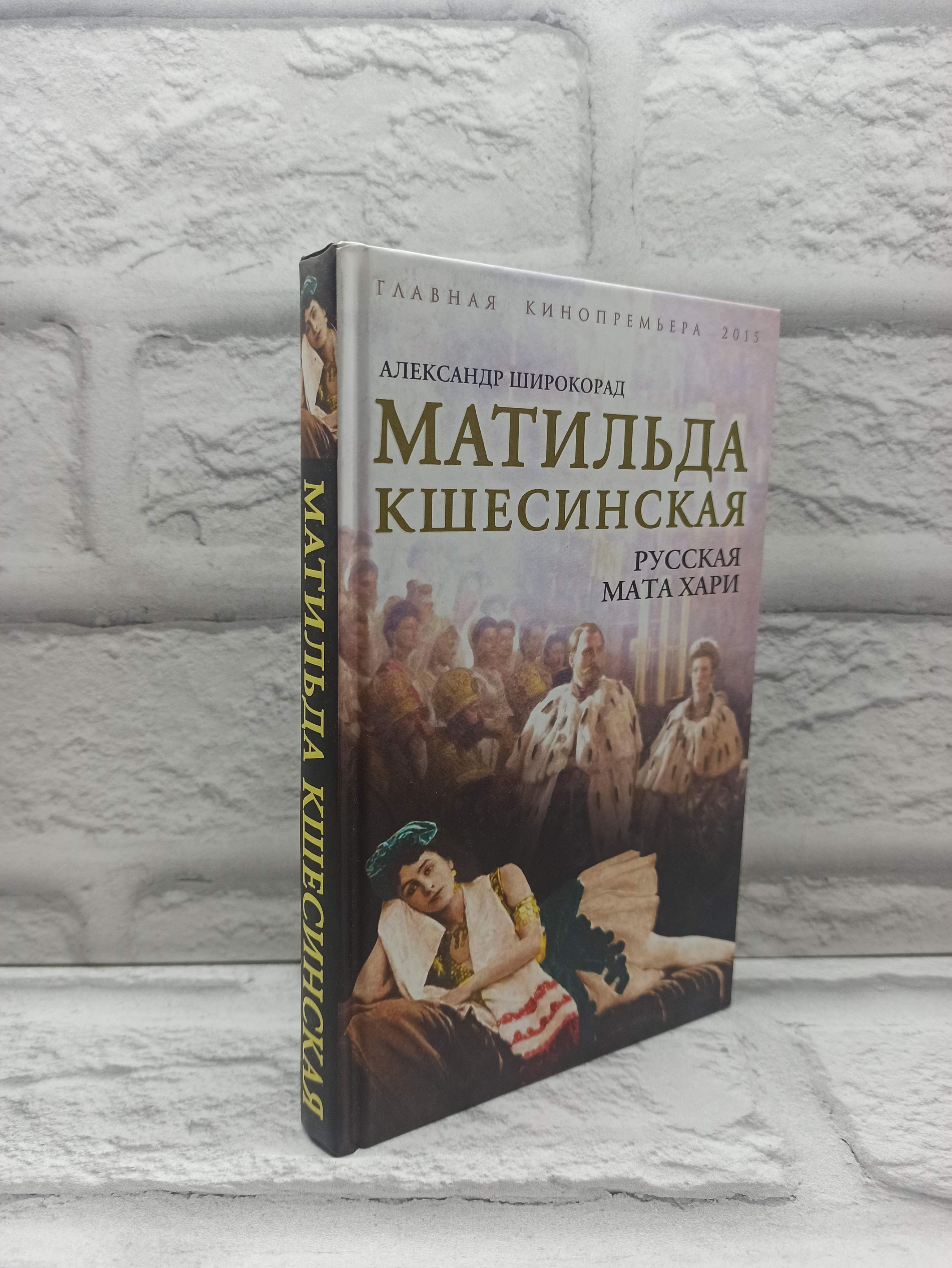 Матильда Кшесинская. Русская Мата Хари | Широкорад Александр Борисович