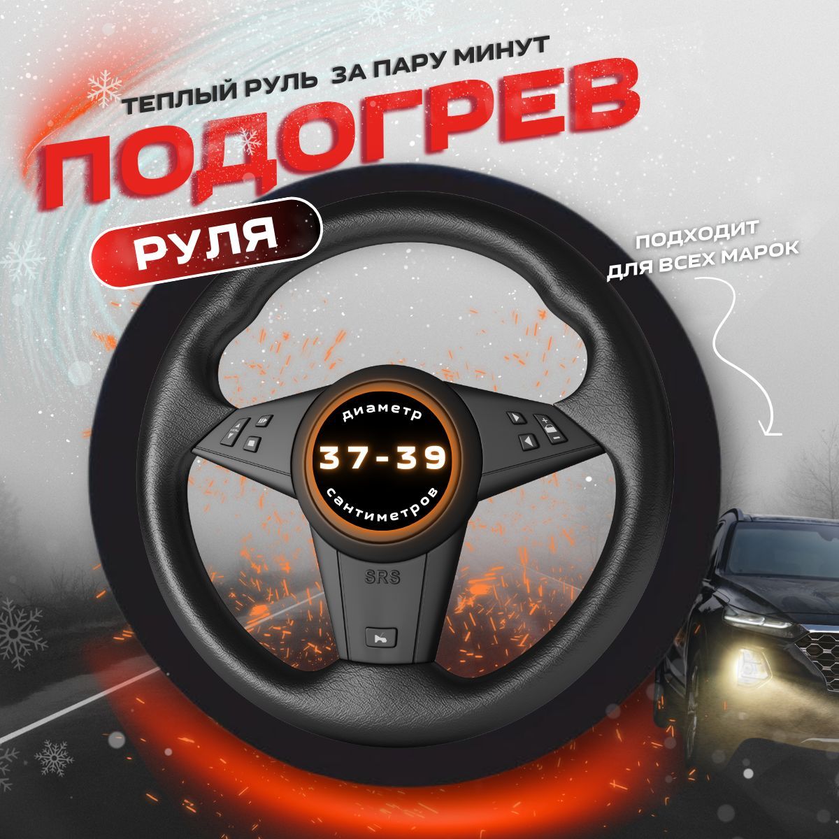 Подогревруля(оплетканаруль)HOTHANDS012