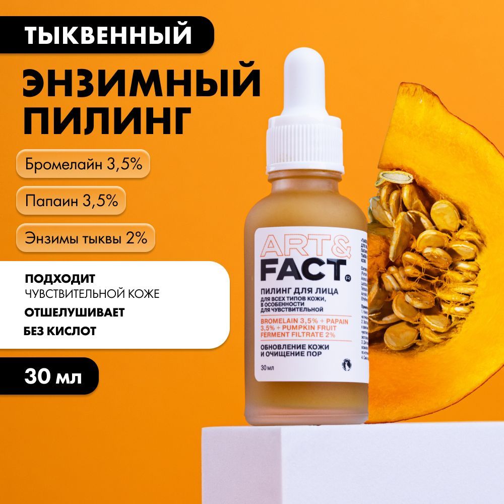 ART&FACT./"Тыквенныйпилинг"длялицасбромелайном3,5%,папаином3,5%иэнзимамитыквы2%длячувствительнойкожи,30мл