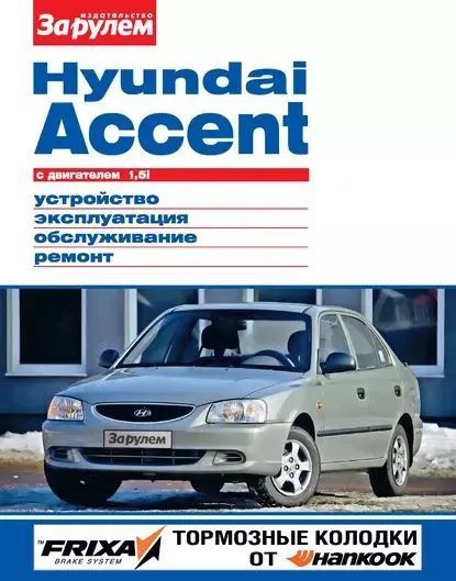 HyundaiAccentсдвигателем1,5i.Устройство,эксплуатация,обслуживание,ремонт.Иллюстрированноеруководство