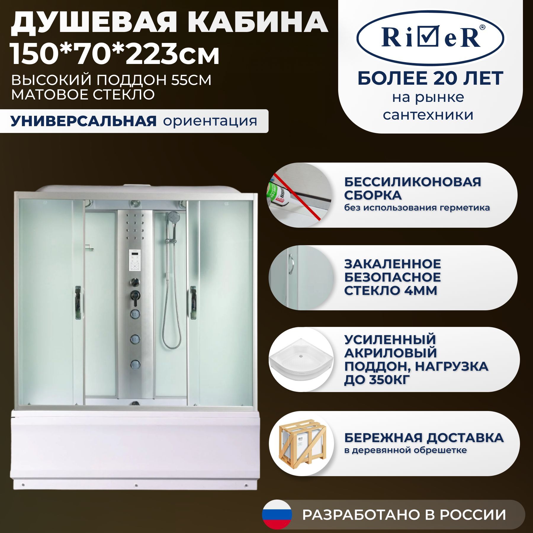 Душевая кабина River No Silicone (150x70) высокий поддон,стекло матовое,универсальная