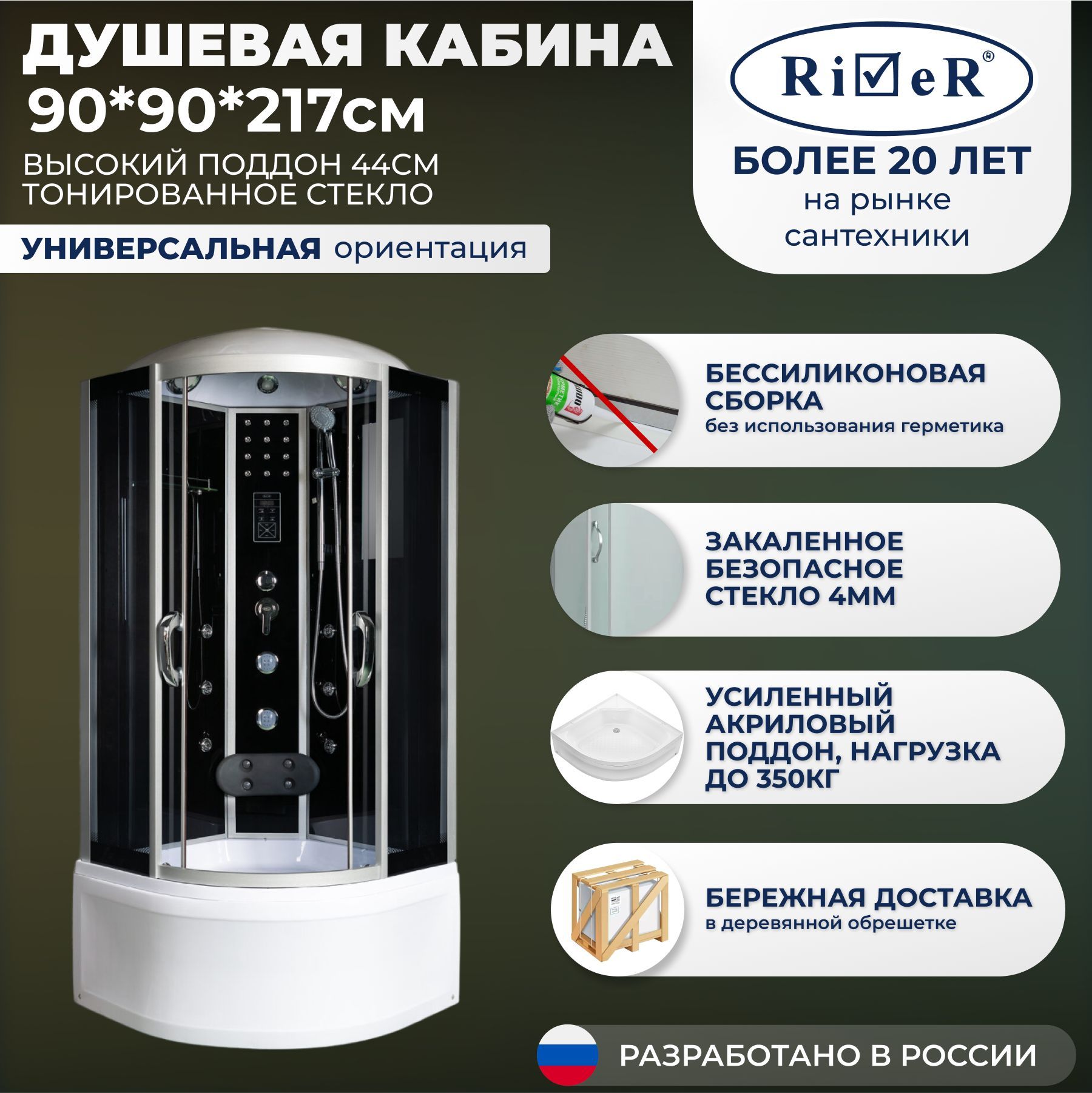 Душевая кабина River No Silicone (90x90) высокий поддон,стекло тонированное,универсальная