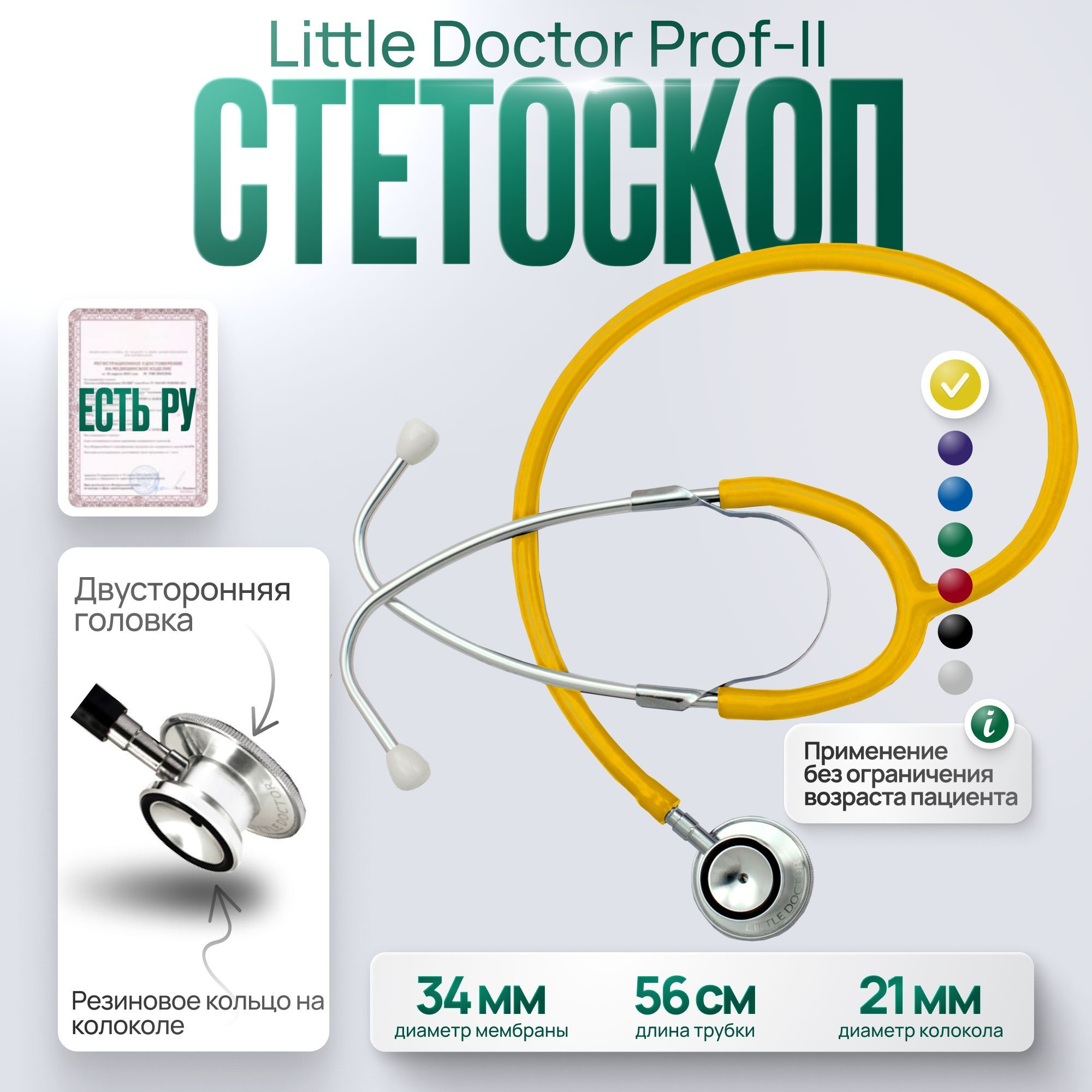 Стетоскоп Little Doctor Prof-II педиатрический, желтый