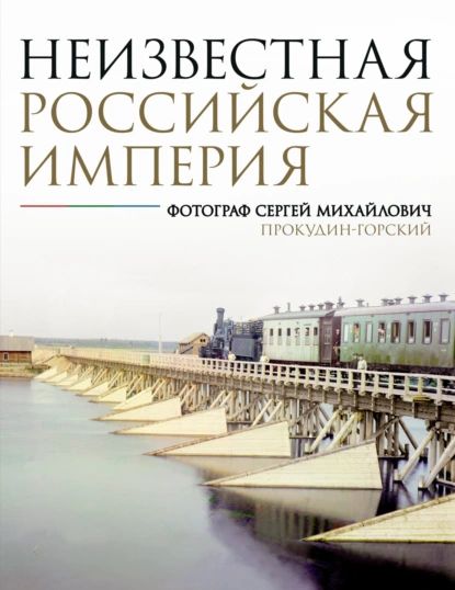 Неизвестная Российская империя. Фотограф Сергей Михайлович Прокудин-Горский | Н. А. Мозохина | Электронная книга